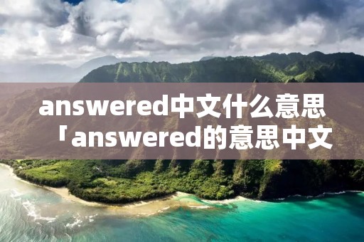 answered中文什么意思「answered的意思中文」