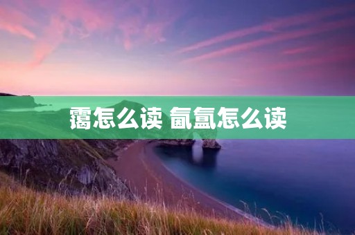 霭怎么读 氤氲怎么读