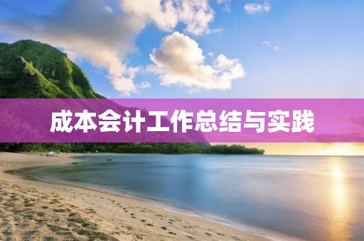 成本会计工作总结与实践