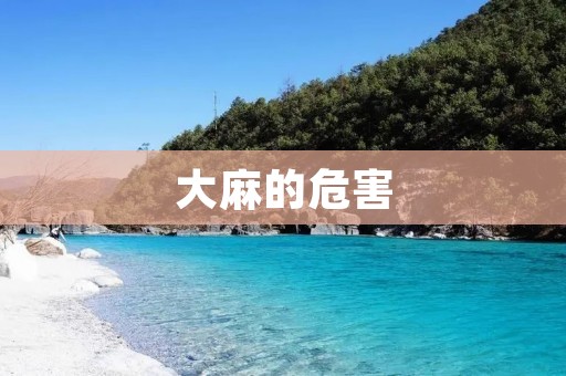 **的危害:现代社会的禁忌 **的危害:现代社会的禁忌