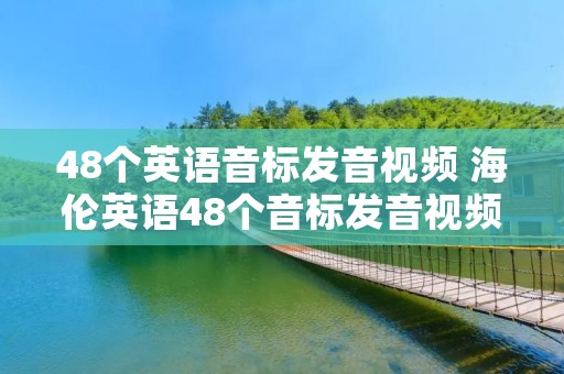 48个英语音标发音视频 海伦英语48个音标发音视频