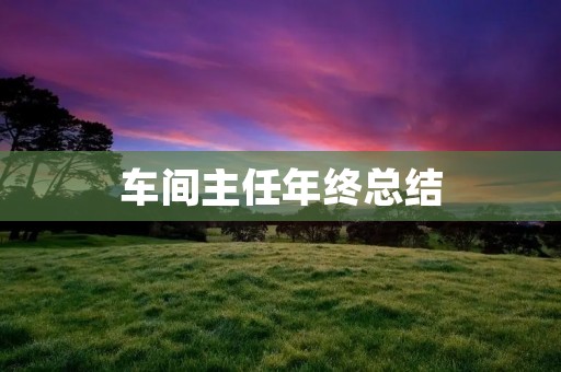 车间主任年终总结:2021年这一年,我们经历了许多挑战和变化,但是我很自豪地说,我们的车间在这些变化中表现得非常出色。在这篇年终总结中,我将分享我们在这一年中取得的成就以及未来的发展方向。