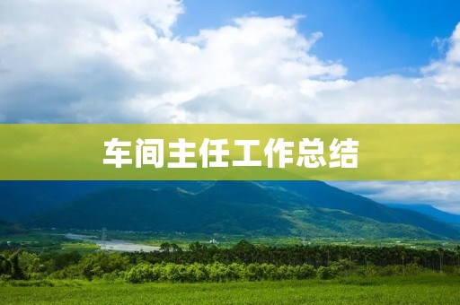 车间主任工作总结