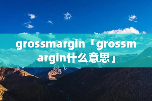 gros**argin「gros**argin什么意思」