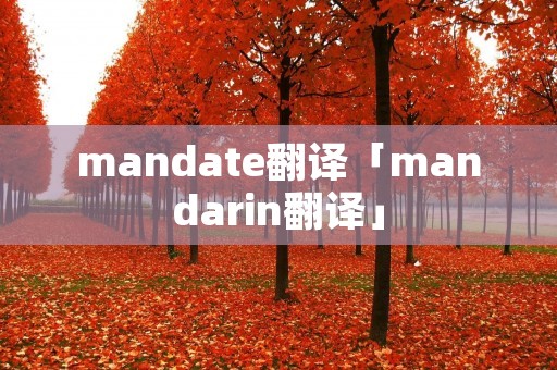 mandate翻译「mandarin翻译」