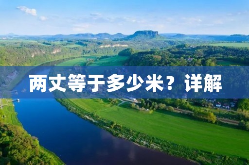 两丈等于多少米?详解