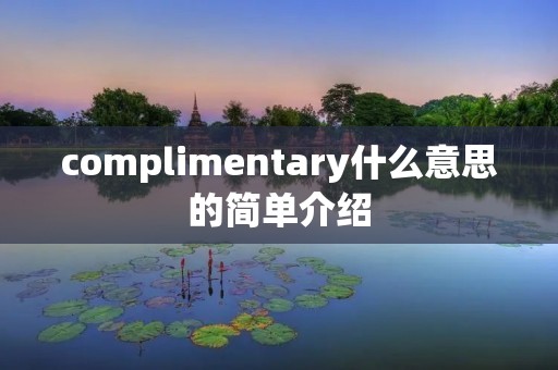 complimentary什么意思的简单介绍