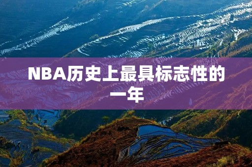 NBA历史上最具标志性的一年:2007年选秀 NBA历史上最具标志性的一年:2007年选秀