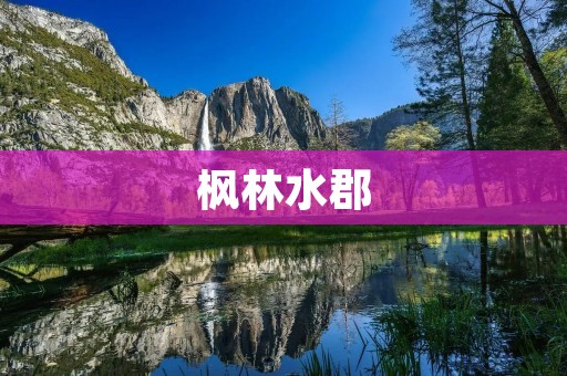 枫林水郡：一座靠海的温馨小城