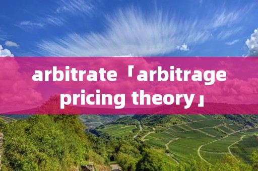arbitrate「arbitrage pricing theory」