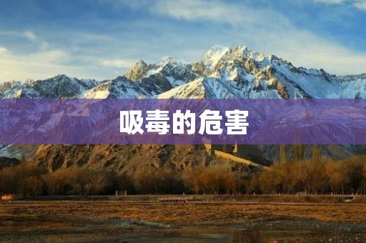 吸毒的危害：毒害身心，摧毁人生