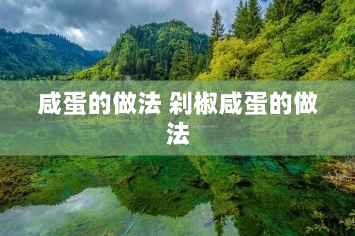 咸蛋的做法 剁椒咸蛋的做法