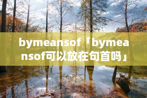 bymeansof「bymeansof可以放在句首吗」
