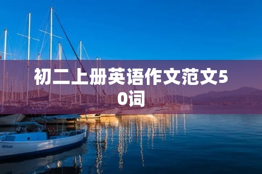 初二上册英语作文范文50词:My Favorite Season 初二上册英语作文范文50词:My Favorite Season