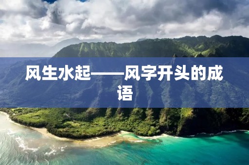 风生水起——风字开头的成语