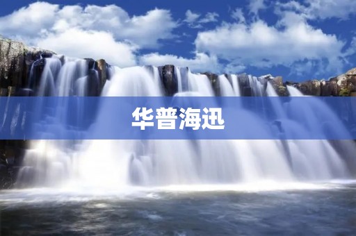 华普海迅:一款功能齐全的智能家居控制系统 华普海迅:一款功能齐全的智能家居控制系统