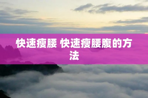 快速瘦腰 快速瘦腰腹的方法
