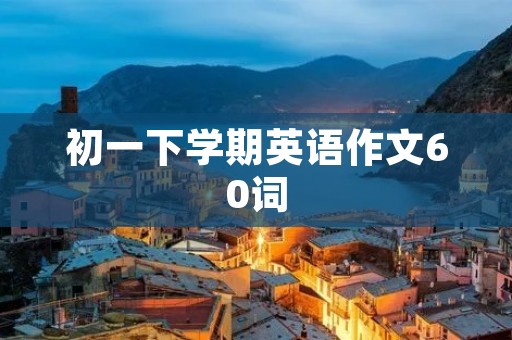 初一下学期英语作文60词
