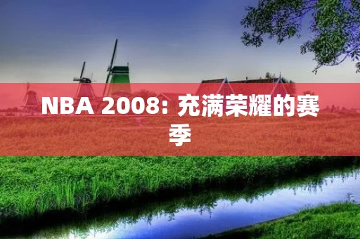 NBA 2008: 充满荣耀的赛季 NBA 2008: 充满荣耀的赛季