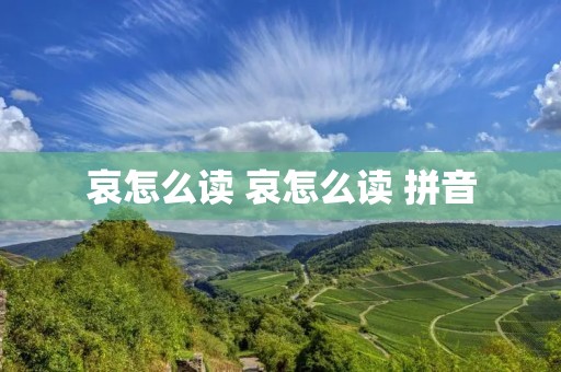 哀怎么读 哀怎么读 拼音