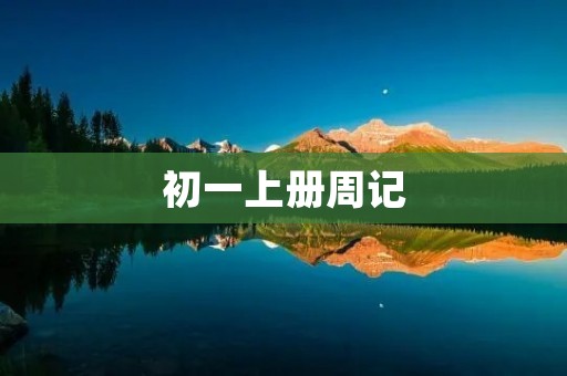 初一上册周记：我和新学期的认识