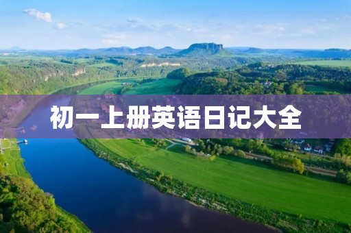 初一上册英语日记大全 初一上册英语日记大全