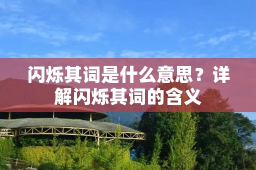 闪烁其词是什么意思?详解闪烁其词的含义