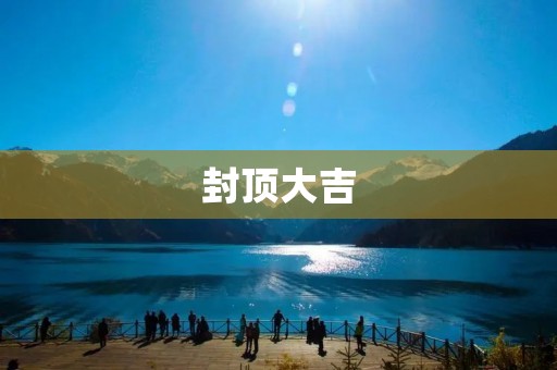 封顶大吉：中国房价上涨的背后