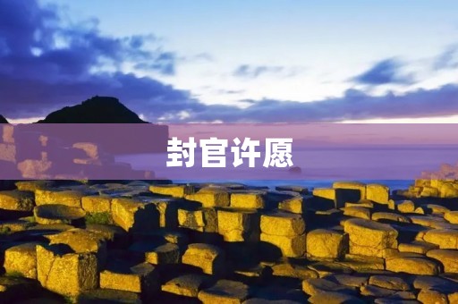 封官许愿:寄托人们对美好未来的向往 封官许愿:寄托人们对美好未来的向往