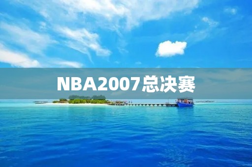 NBA2007总决赛：马刺夺冠湖人四连败