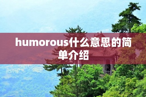 humorous什么意思的简单介绍