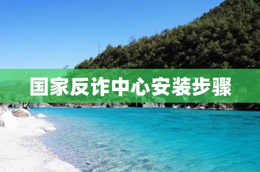 国家反诈中心安装步骤 国家反诈中心安装步骤