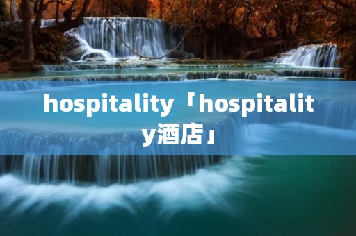 hospitality「hospitality酒店」