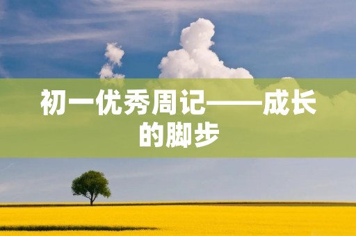 初一优秀周记——成长的脚步