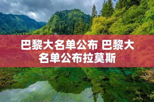 巴黎大名单公布 巴黎大名单公布拉莫斯