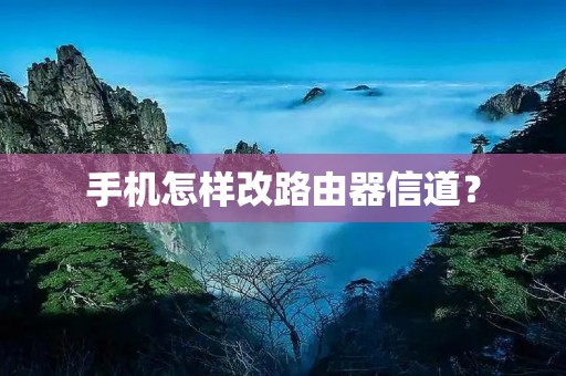 手机怎样改路由器信道？