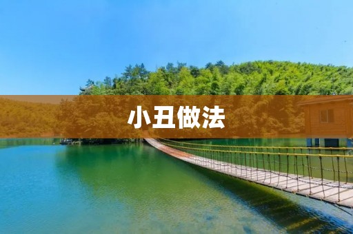 小丑做法：揭示人性的黑暗面