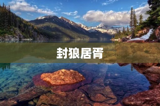 封狼居胥:历史上的一场政治斗争 封狼居胥:历史上的一场政治斗争