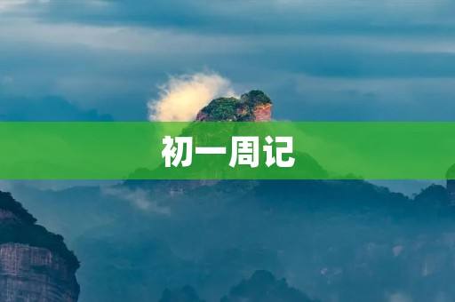 初一周记:迎接新生活 初一周记:迎接新生活