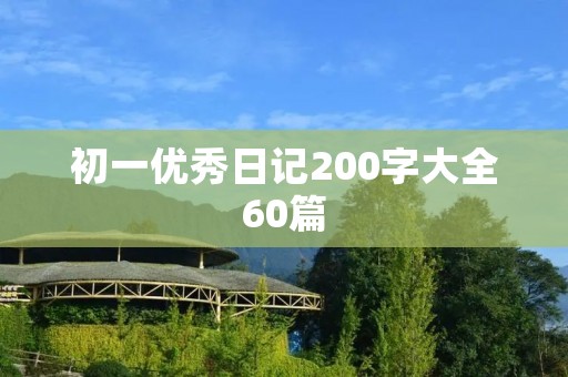 初一优秀日记200字大全60篇 初一优秀日记200字大全60篇