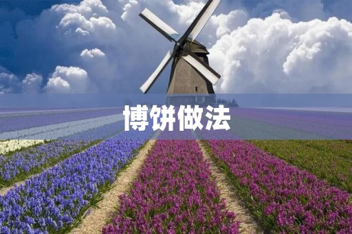 博饼做法:传统文化中的独特习俗 博饼做法:传统文化中的独特习俗