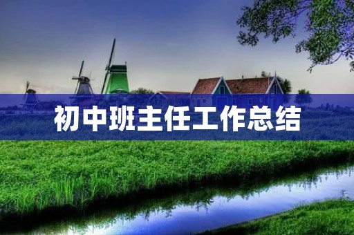 初中班主任工作总结