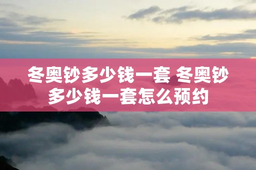冬奥钞多少钱一套 冬奥钞多少钱一套怎么预约