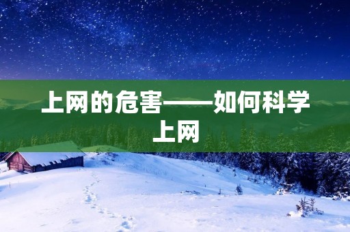 上网的危害——如何科学上网 上网的危害——如何科学上网