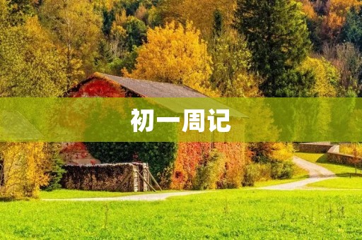 初一周记：迎接新生活