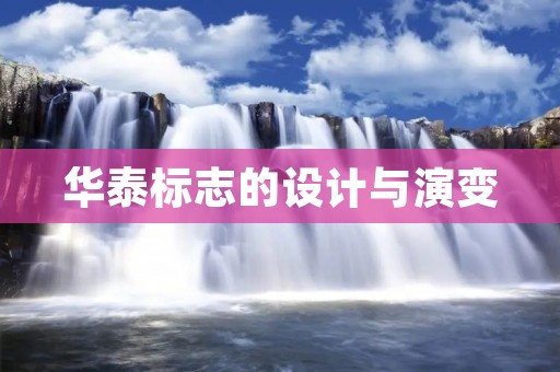 华泰标志的设计与演变