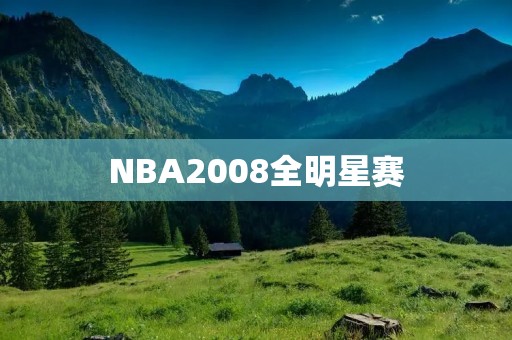 NBA2008全明星赛:纵览全场的精彩瞬间 NBA2008全明星赛:纵览全场的精彩瞬间