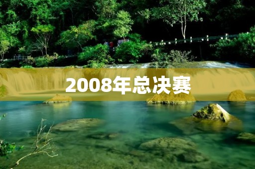 2008年总决赛：湖人VS凯尔特人
