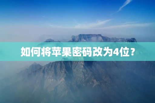 如何将苹果密码改为4位？