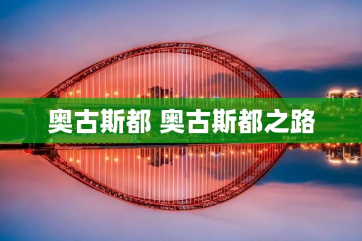 奥古斯都 奥古斯都之路